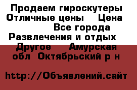 Продаем гироскутеры!Отличные цены! › Цена ­ 4 900 - Все города Развлечения и отдых » Другое   . Амурская обл.,Октябрьский р-н